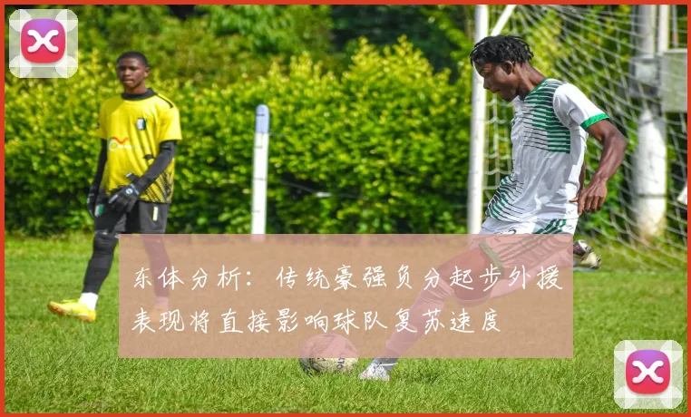 东体分析：传统豪强负分起步外援表现将直接影响球队复苏速度