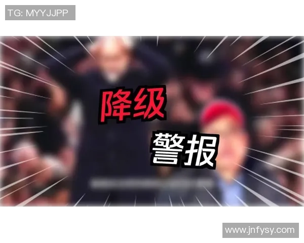 热刺球员坦言不惧降级因已计划离队前景堪忧