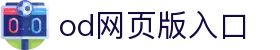OD官方网页版-OD(中国)