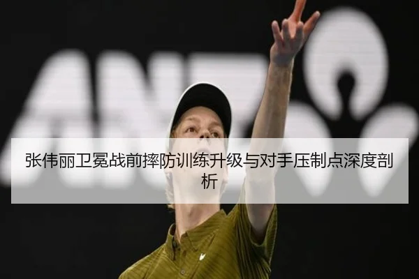 张伟丽卫冕战前摔防训练升级与对手压制点深度剖析
