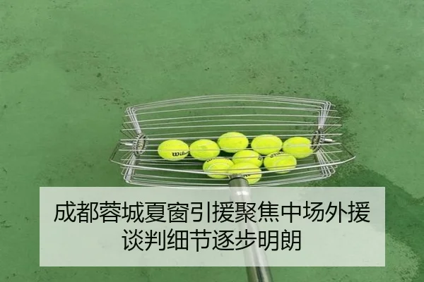 成都蓉城夏窗引援聚焦中场外援 谈判细节逐步明朗